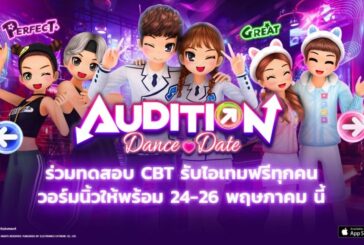 Audition Dance & Date เปิด CBT 24 พฤษภาคมนี้