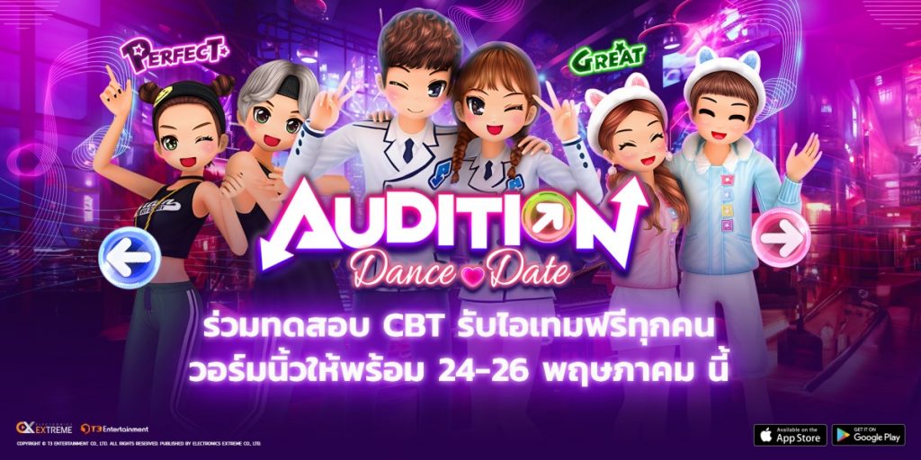 Audition Dance & Date เปิด CBT 24 พฤษภาคมนี้