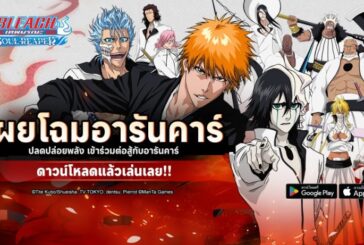 BLEACH: Soul Reaper อัปเดตเวอร์ชั่นใหม่ “ปลดปล่อยพลังแห่งอารันคาร์”