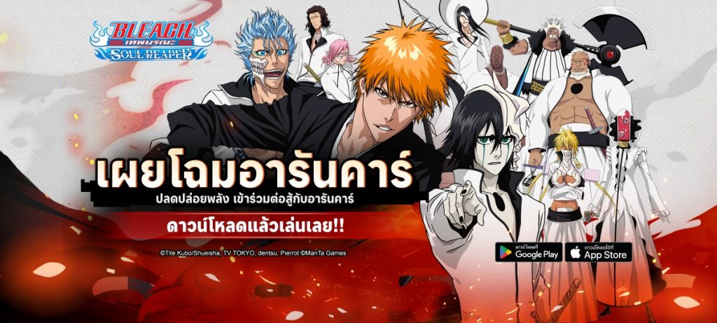 BLEACH: Soul Reaper อัปเดตเวอร์ชั่นใหม่ “ปลดปล่อยพลังแห่งอารันคาร์”