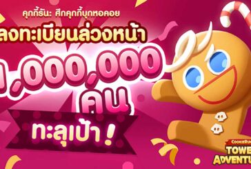 คุกกี้รัน: ศึกคุกกี้บุกหอคอยลงทะเบียนล่วงหน้าครบ 1 ล้านคน