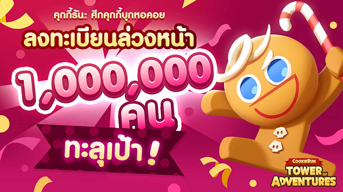 คุกกี้รัน: ศึกคุกกี้บุกหอคอยลงทะเบียนล่วงหน้าครบ 1 ล้านคน