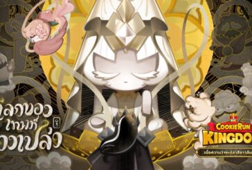 เปิดตัวคุกกี้บีสต์ตัวแรก วีรชนเสื่อมโทรมผู้ตื่นรู้! CookieRun: Kingdom อัปเดต “เมื่อความว่างเปล่าสีขาวลืมตาตื่น”