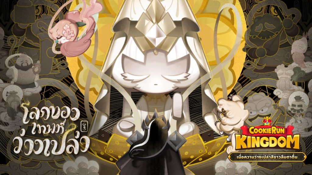 เปิดตัวคุกกี้บีสต์ตัวแรก วีรชนเสื่อมโทรมผู้ตื่นรู้! CookieRun: Kingdom อัปเดต “เมื่อความว่างเปล่าสีขาวลืมตาตื่น”