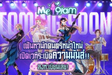 “MeloJam” เกมดนตรีที่ทุกคนต้องลอง! เปิดลงทะเบียน Alpha Test ในเดือนมิถุนายนนี้