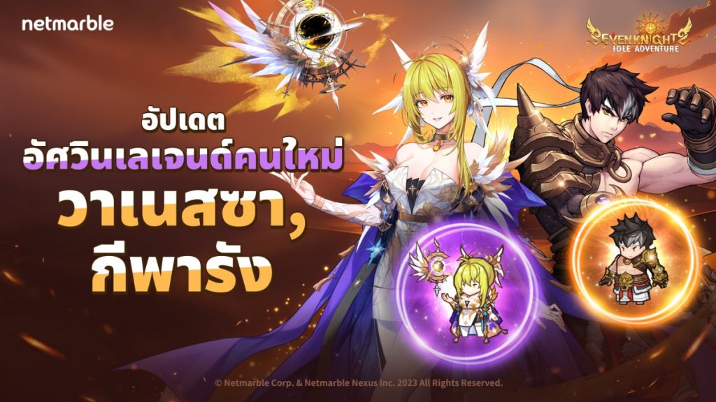 Seven Knights Idle Adventure ต้อนรับอัศวิน ‘วาเนสซา’ และ ‘กีพารัง’ ระดับเลเจนด์สู่สมรภูมิรบ