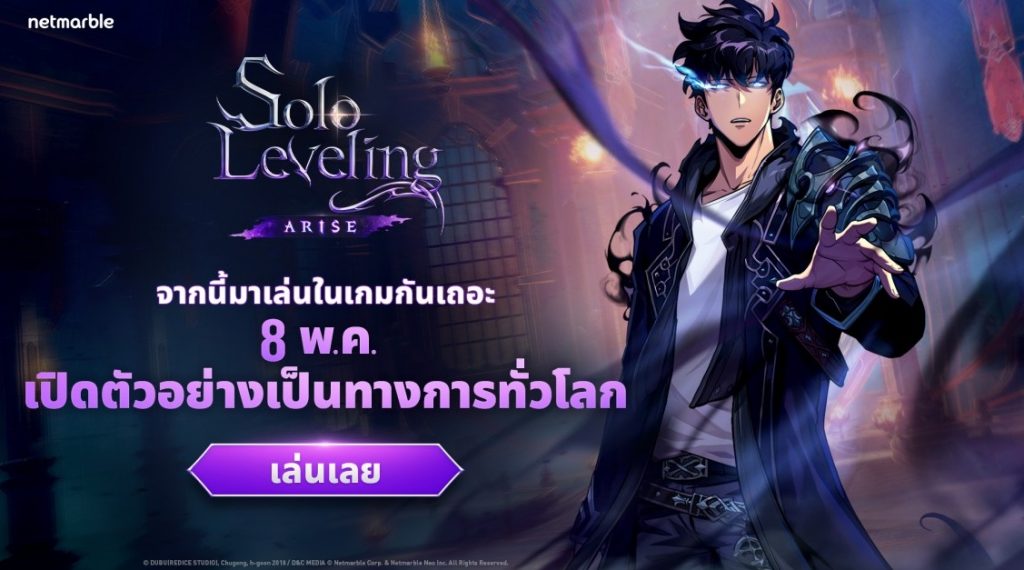 ‘Solo Leveling: ARISE’ เปิดอย่างเป็นทางการทั่วโลกแล้ววันนี้! ทั้งบนมือถือ และ PC