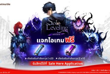 Solo Leveling: ARISE อัปเลเวลความมันส์ร่วมกับ Sale Here แจกไอเทมฟรีที่เหล่าฮันเตอร์ไม่ควรพลาด !