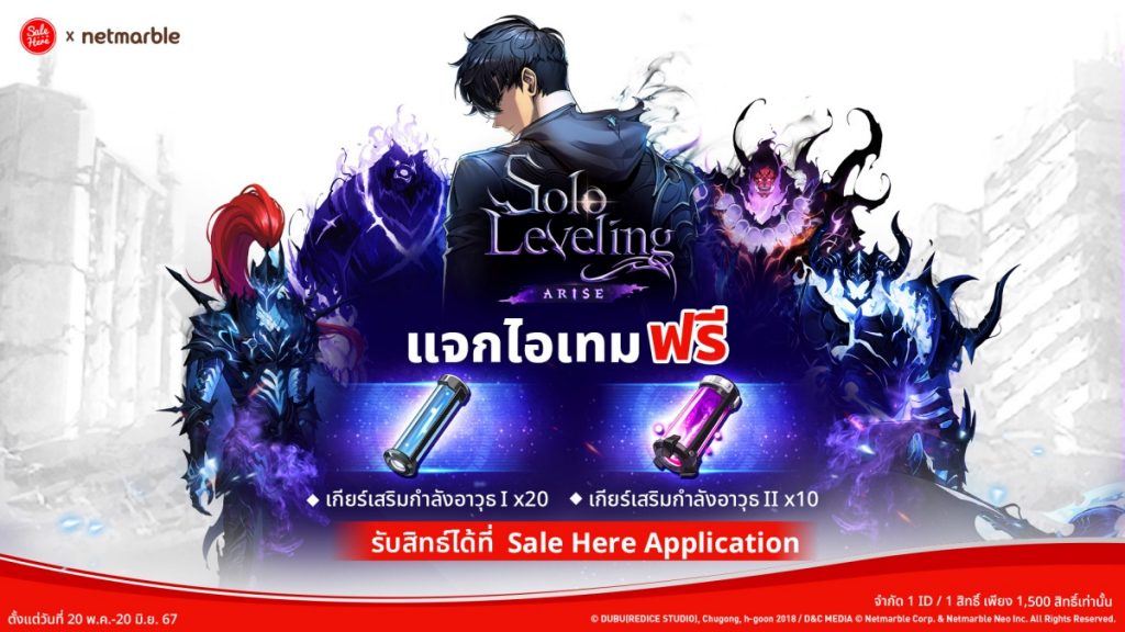 Solo Leveling: ARISE อัปเลเวลความมันส์ร่วมกับ Sale Here แจกไอเทมฟรีที่เหล่าฮันเตอร์ไม่ควรพลาด !