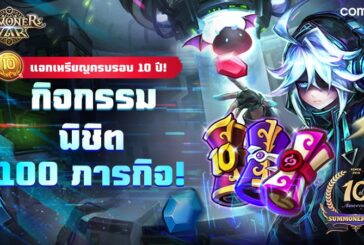 Summoners War จัดกิจกรรมพิชิต 100 ภารกิจ ฉลองเปิดเกมครบ 10 ปี!