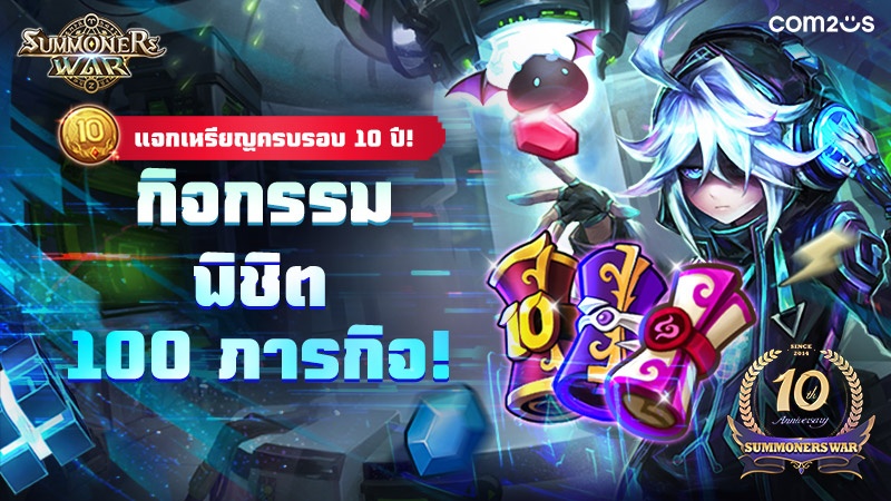 Summoners War จัดกิจกรรมพิชิต 100 ภารกิจ ฉลองเปิดเกมครบ 10 ปี!