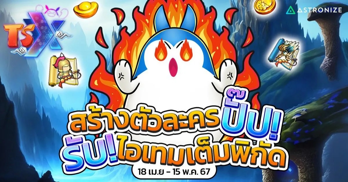 TSX by Astronize ฉลองเปิดเกมสร้างตัวใหม่รับไอเทมเพียบ!