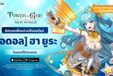 Tower of God: New World ต้อนรับ ‘SSR ไอดอล ฮา ยูระ’ ซูเปอร์สตาร์สาว ในอัปเดตล่าสุด !