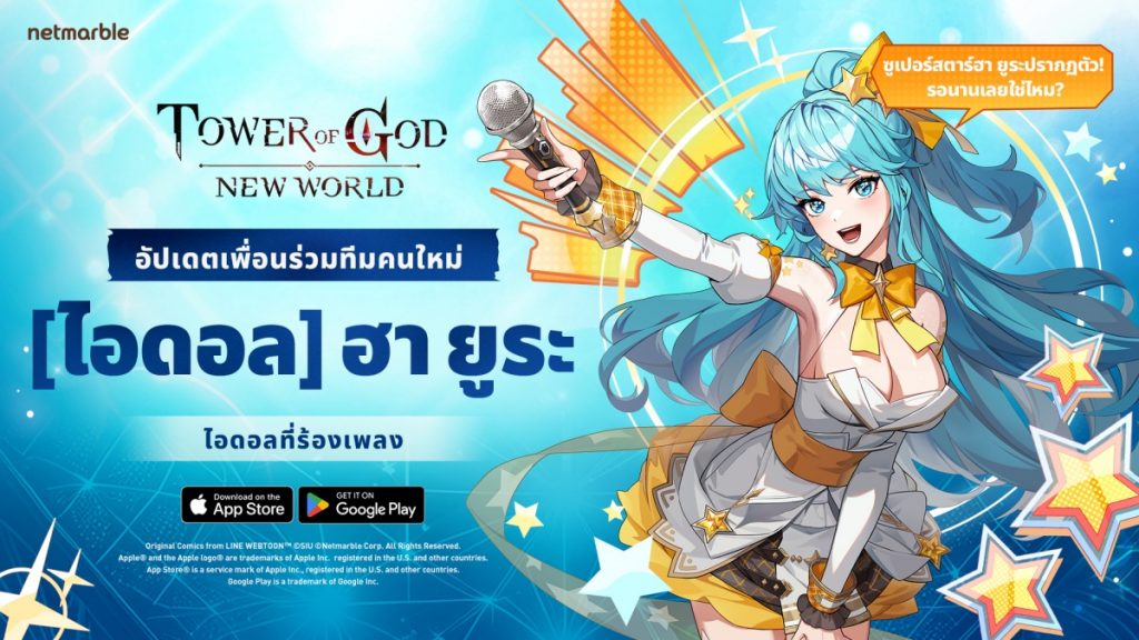 Tower of God: New World ต้อนรับ ‘SSR ไอดอล ฮา ยูระ’ ซูเปอร์สตาร์สาว ในอัปเดตล่าสุด !