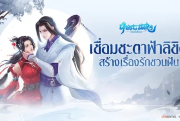 VNGGAMES ประกาศเปิดตัวเกมสุดโรแมนติกจากซีรี่ย์คลาสสิกชื่อดัง GHOST STORY : โปเยโปโลเย