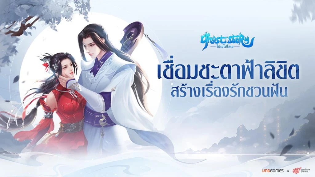 VNGGAMES ประกาศเปิดตัวเกมสุดโรแมนติกจากซีรี่ย์คลาสสิกชื่อดัง GHOST STORY : โปเยโปโลเย