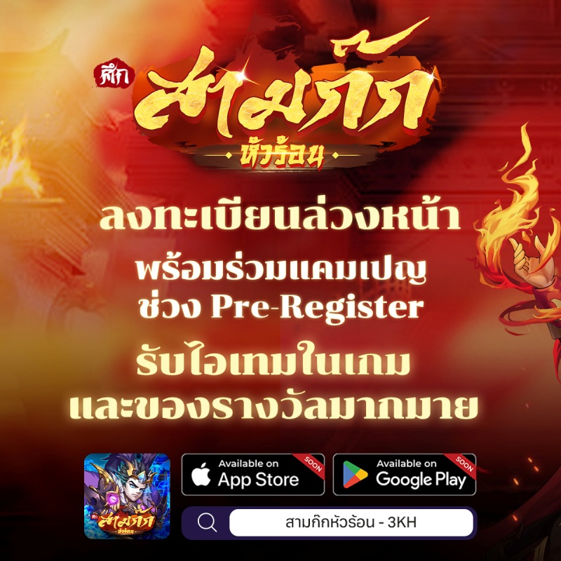 “สามก๊กหัวร้อน” แจกเป็นแสน! เพียงลงทะเบียนล่วงหน้าและร่วมกิจกรรม