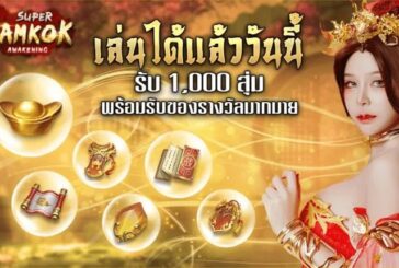 รวมโค้ดเกม Super Samkok ฉลองเปิด OBT รับฟรี 1,000 สุ่ม และลุ้นรางวัลอีกเพียบ!